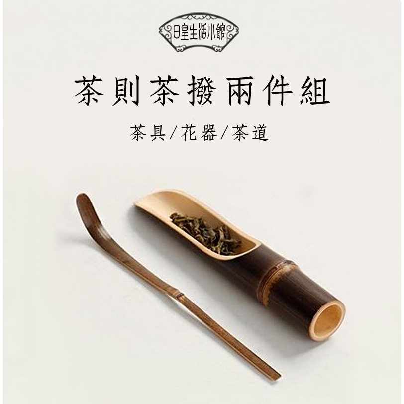 茶則兩件組 茶匙 茶則 茶鏟 茶撥 功夫茶具 茶道六君子 台灣現貨 泡茶工具 日皇 | 蝦皮購物