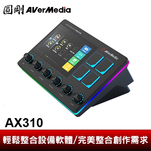 圓剛AX310 Live Streamer NEXUS直播控制器輕鬆整合設備軟體/完美整合
