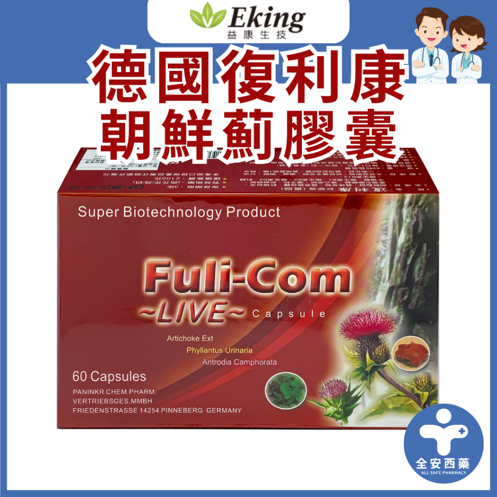 益康生技【德國復利康 膠囊 60粒】牛樟芝 朝鮮薊 肝精 珍珠草 熬夜爆肝族 增強體力 勞累 疲勞 日夜顛倒 全安西藥 | 蝦皮購物