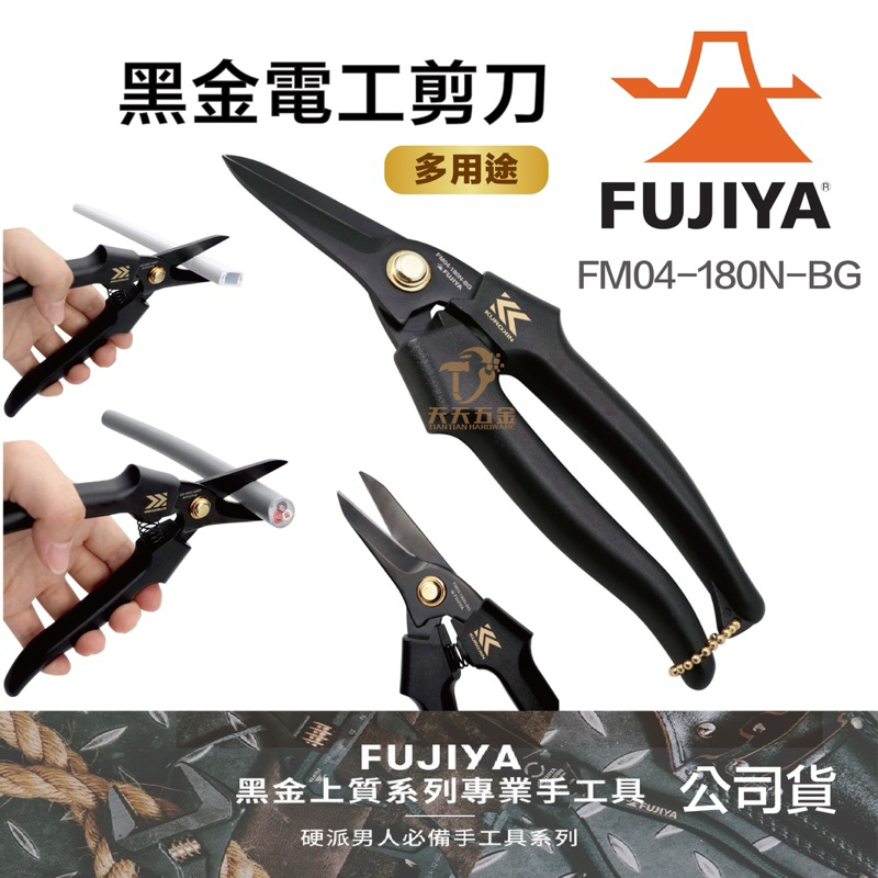 含稅 日本 FUJIYA 富士箭 FM04-180N-BG 超輕量電工剪刀 電工剪 電纜剪 鋼絲剪 電線剪 黑金 | 蝦皮購物