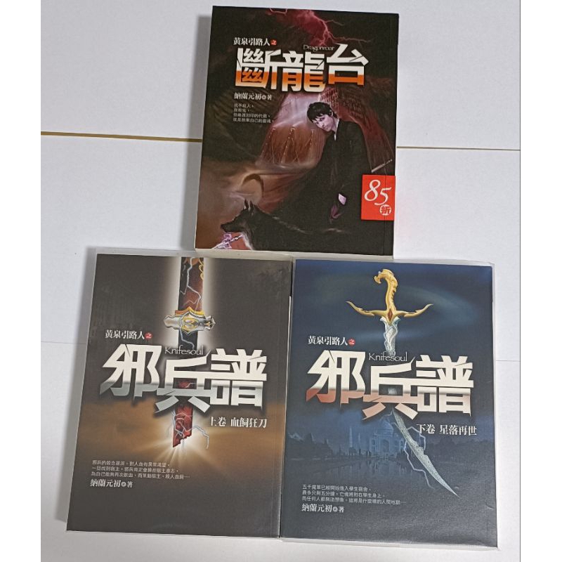 B06-2 黃泉引路人 邪兵譜 斷龍台 納蘭元初 狠角舍文化 | 蝦皮購物