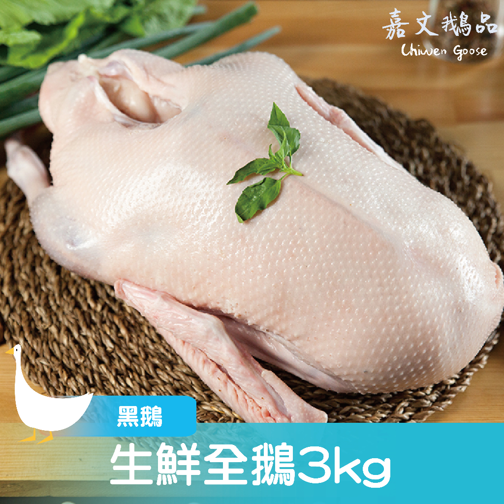 【嘉文鵝品】生鮮全鵝Goose『黑鵝』/(3kg±10%/隻) | 蝦皮購物
