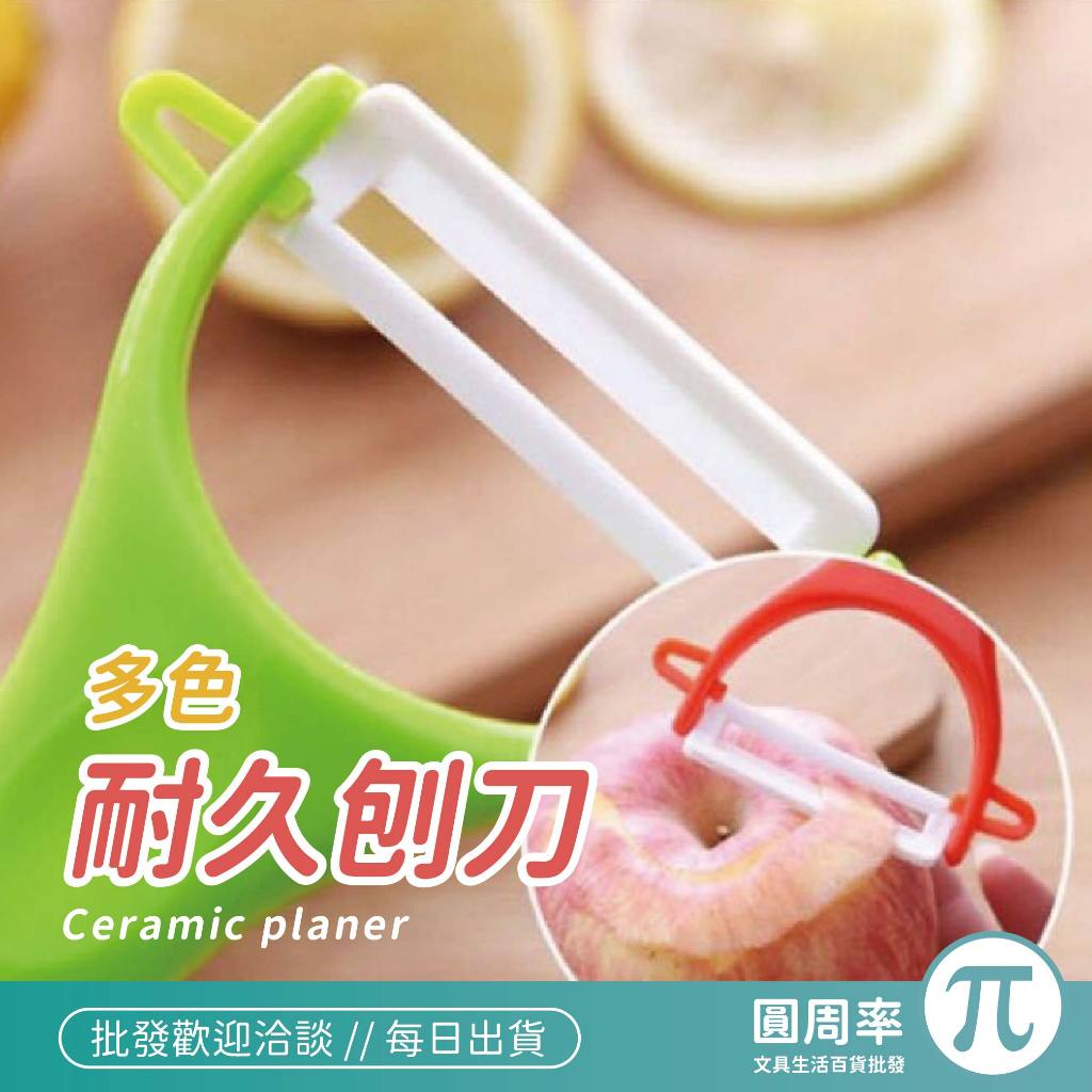 耐久刨刀 | 陶瓷 防滑 輕便 廚具 刨刀 削皮刀 削皮 水果削皮 平口瓜刨 彎柄削皮刀 | 圓周率 | 蝦皮購物