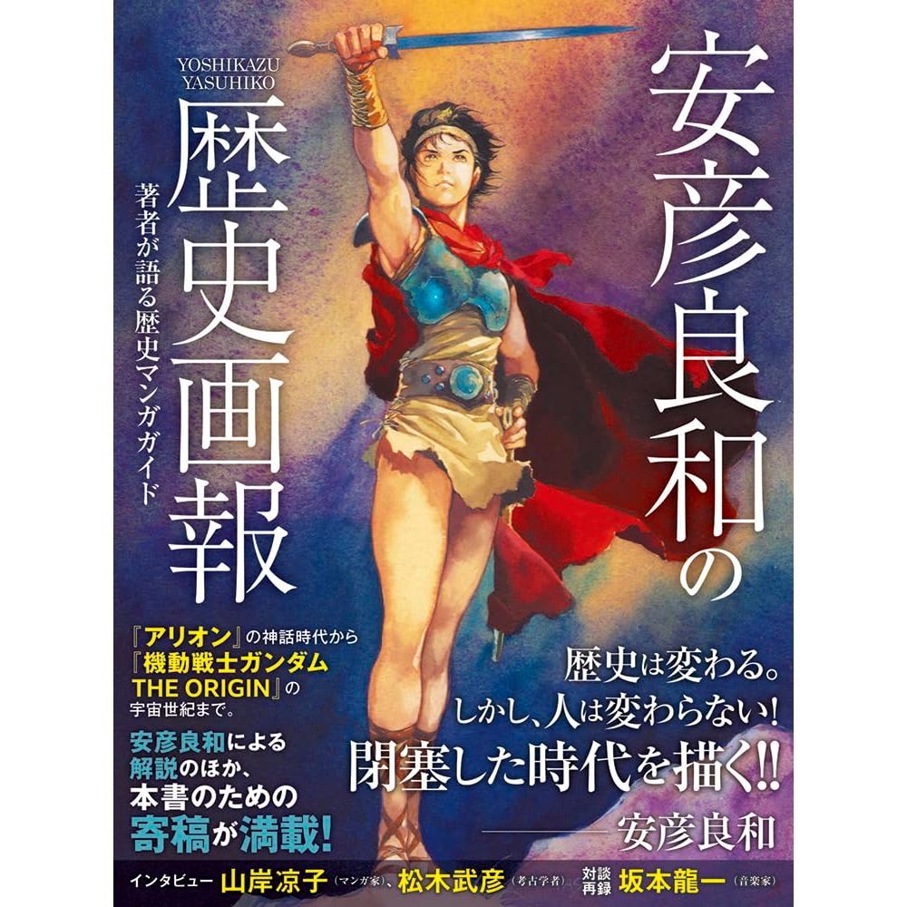 TP小屋] (全新，3日內出貨) 日文畫冊安彥良和歷史畫報作品集畫集