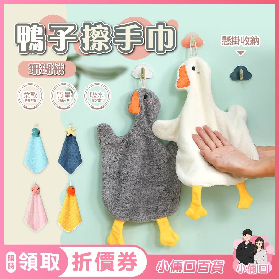 鴨子擦手巾 擦手巾 毛巾 抹布 珊瑚絨擦手巾 可愛擦手巾 造型擦手巾 吸水毛巾 擦手布 白鵝毛巾 懸掛毛巾 | 蝦皮購物
