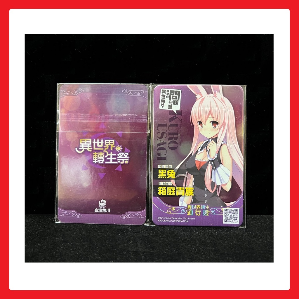 黑兔 問題兒童都來自異世界？ 2021 角川 異世界轉生祭 異世界轉生資格證 / 問題兒童的最終考驗 1 2 3 4 | 蝦皮購物