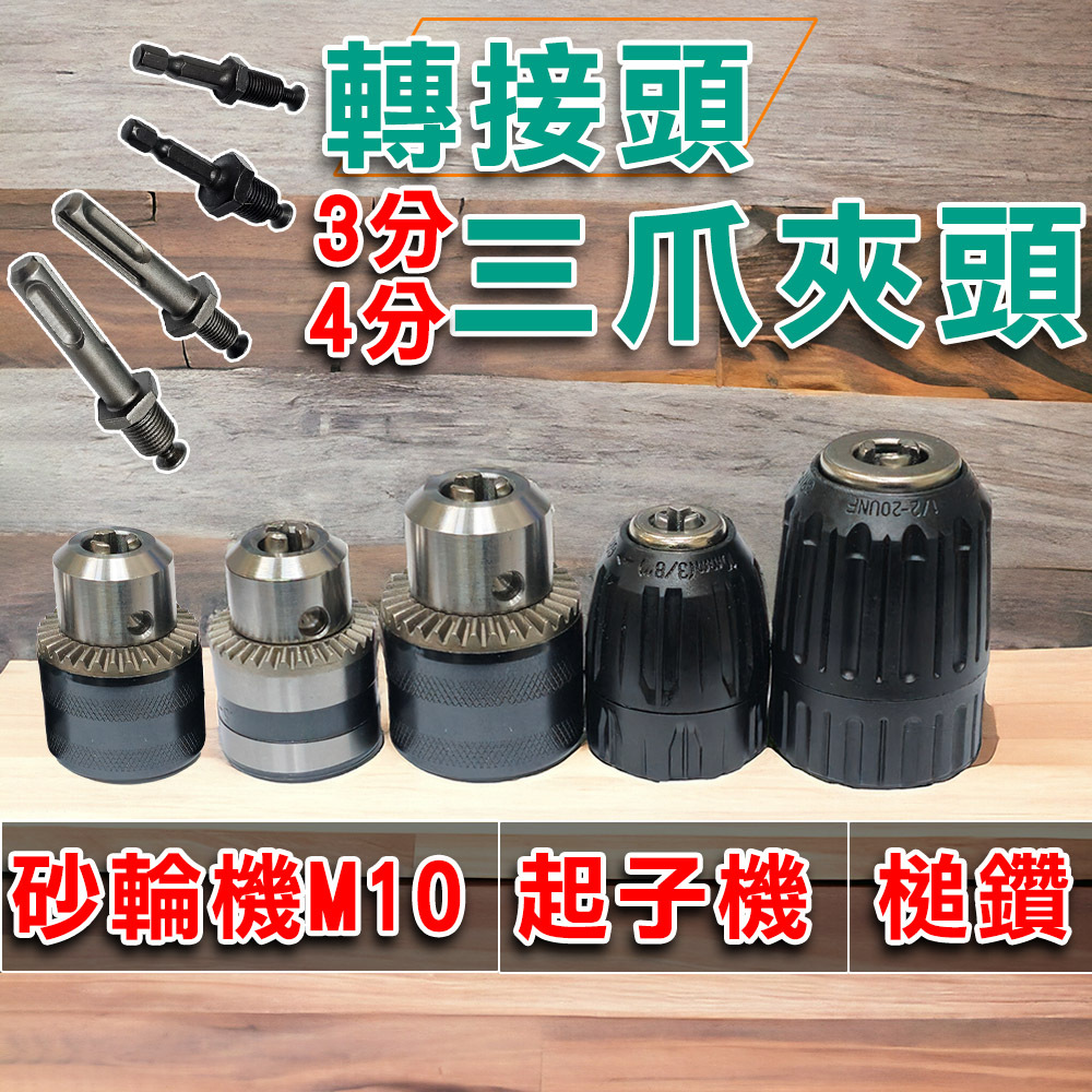 🔥台灣現貨🔥電鑽夾頭 六角柄 4溝圓柄 轉接 衝擊鑽 三爪夾頭 快速夾頭 夾頭 電鑽三夾頭 砂輪機夾頭 電鑽 電錘 槌鑽 | 蝦皮購物