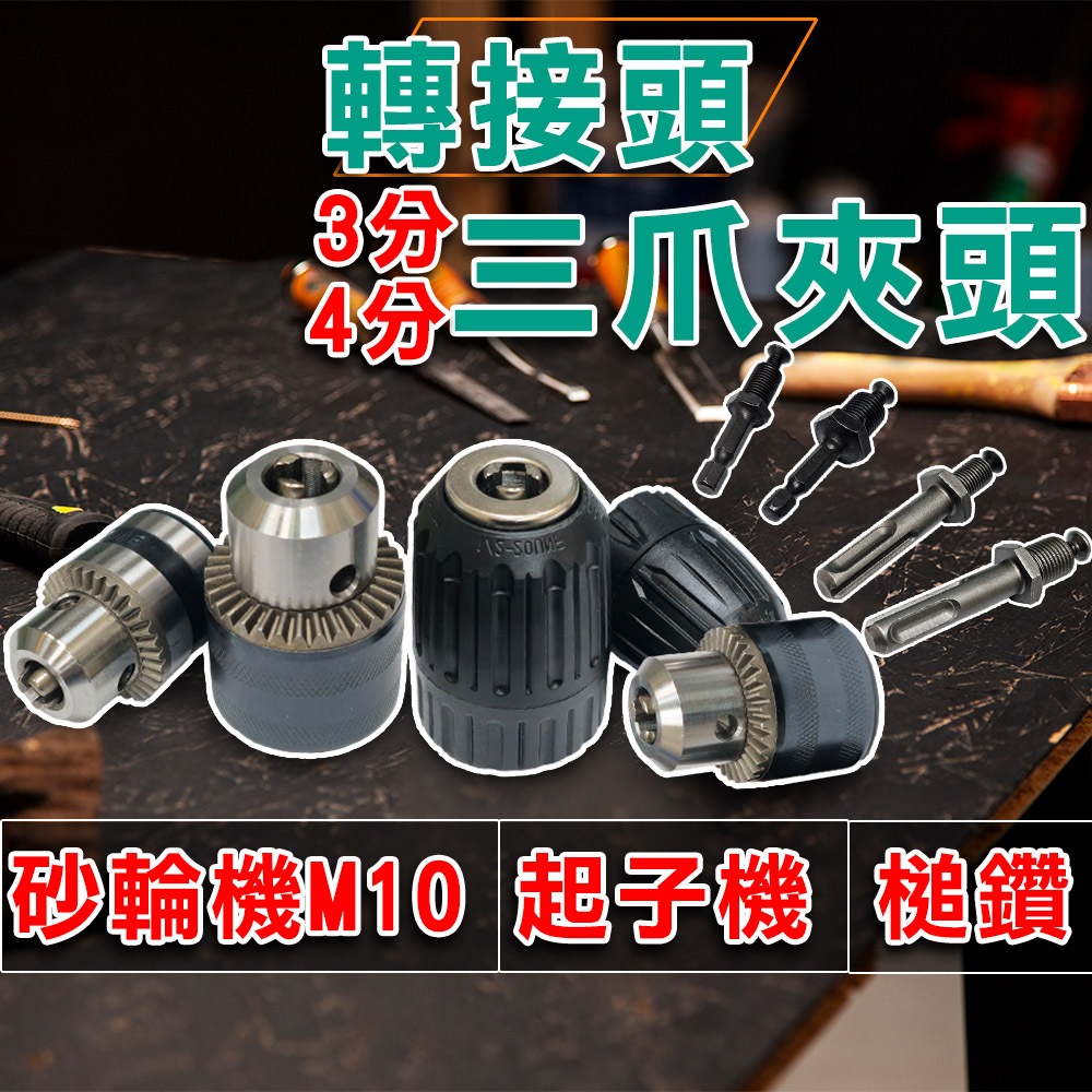 🔥現貨免運🔥電鑽夾頭 六角柄 轉接 衝擊鑽 三爪夾頭 快速夾頭 夾頭 電鑽三夾頭 砂輪機夾頭 電鑽 電錘 槌鑽 電動工具 | 蝦皮購物