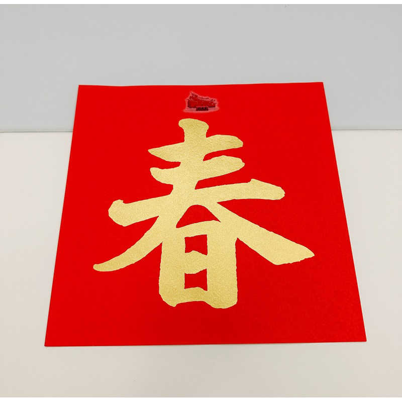 行天宮春聯 春 福 2026春聯 過年 現貨 | 蝦皮購物