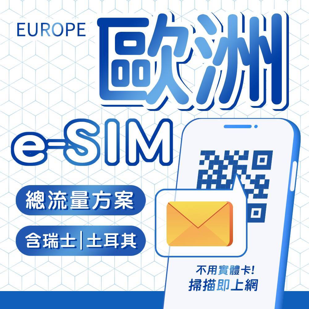 eSIM 歐洲網卡 總流量型 瑞士/土耳其/法國/英國/義大利/德國/奧捷 網卡 上網卡 歐洲上網 網路 E-SIM | 蝦皮購物