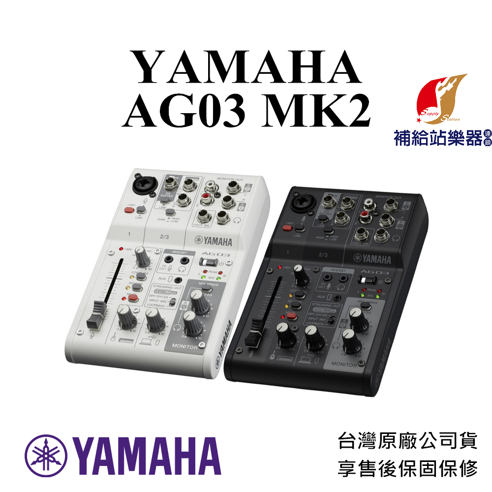 現貨】YAMAHA AG03 MK2 網路直播混音器錄音介面台灣原廠公司貨保固保修