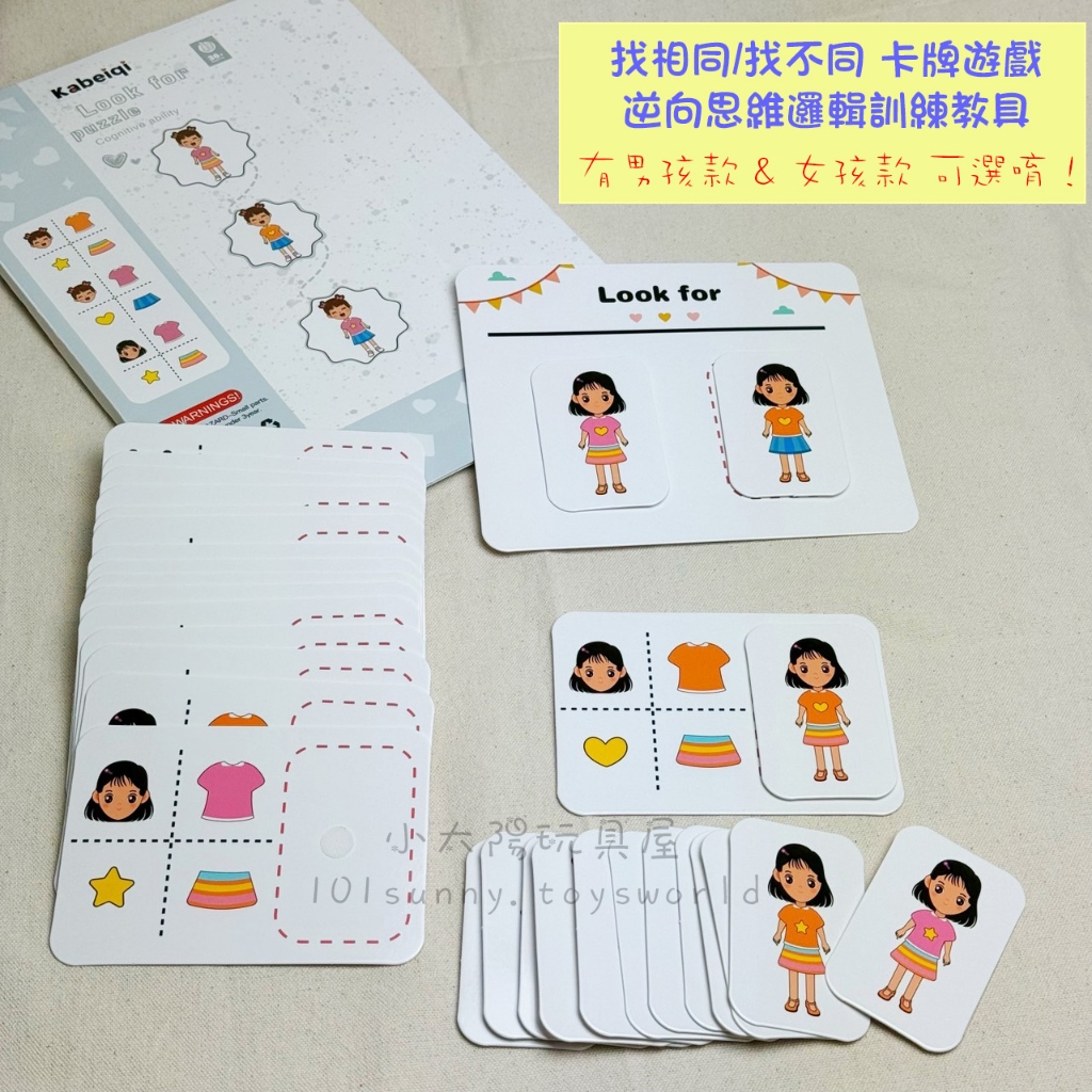 【小太陽玩具屋】找相同 找不同 卡牌遊戲 逆向思考遊戲 邏輯思維玩具 益智玩具 教具 D053 | 蝦皮購物