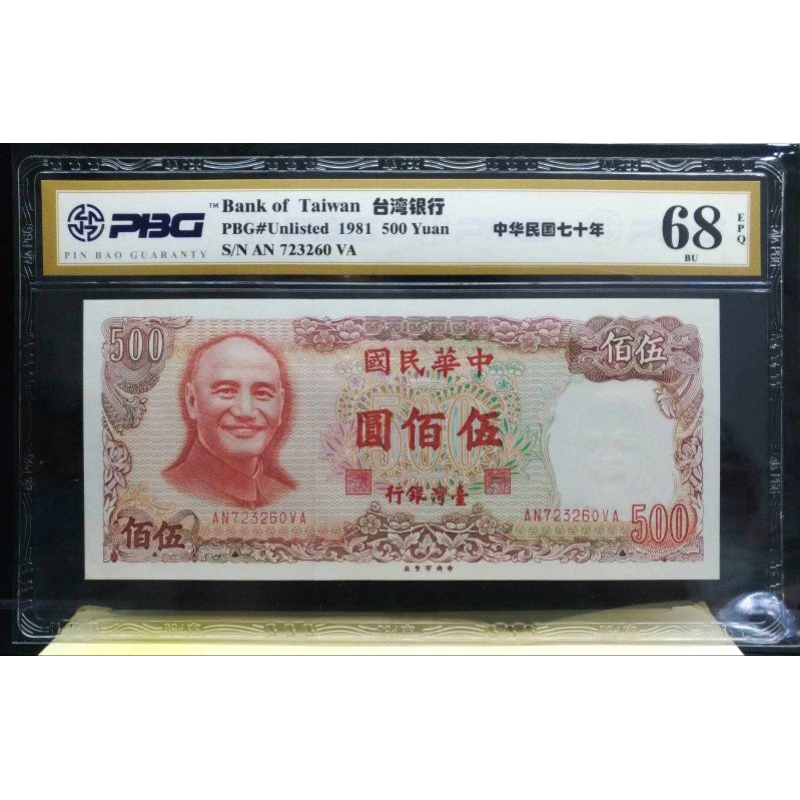收藏級 PBG 68EPQ 高品鈔 七十年 伍佰圓 鈔號 同圖 品保評級值得信賴，收藏級鈔 | 蝦皮購物