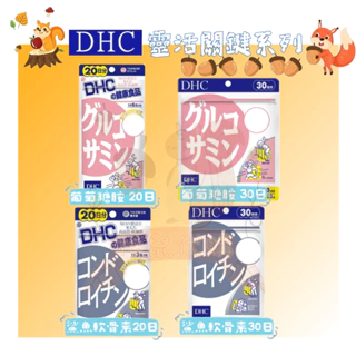 🐿️松鼠代購 🌰現貨◆免運🌰 日本 DHC 靈活關鍵系列 鯊魚軟骨素 葡萄糖胺 20/30日