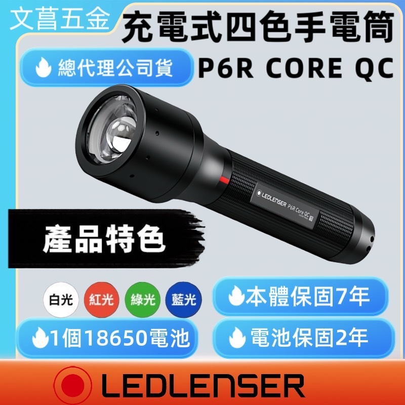 含稅附發票鹿洋五金德國Ledlenser P6R Core QC 充電式伸縮調焦四色