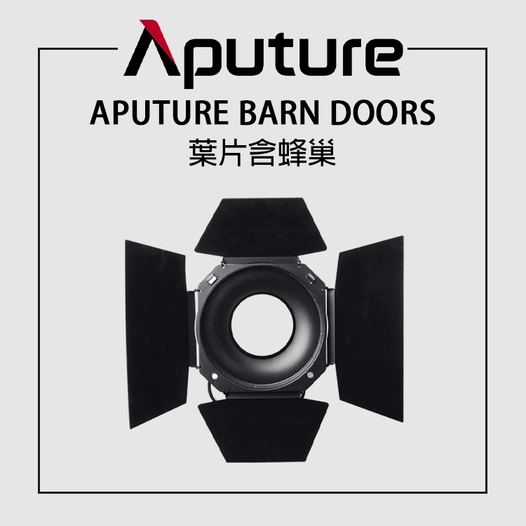 【EC數位】Aputure 愛圖仕 APUTURE BARN DOORS 葉片含蜂巢 遮光罩 擋光板 遮光板 遮光葉片 | 蝦皮購物