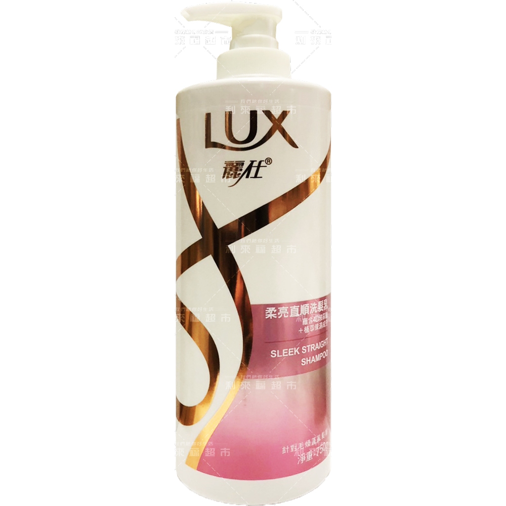 【利來福】LUX麗仕．柔亮直順洗髮乳750ml／潤髮乳650ml｜新包裝 洗髮 潤髮 | 蝦皮購物