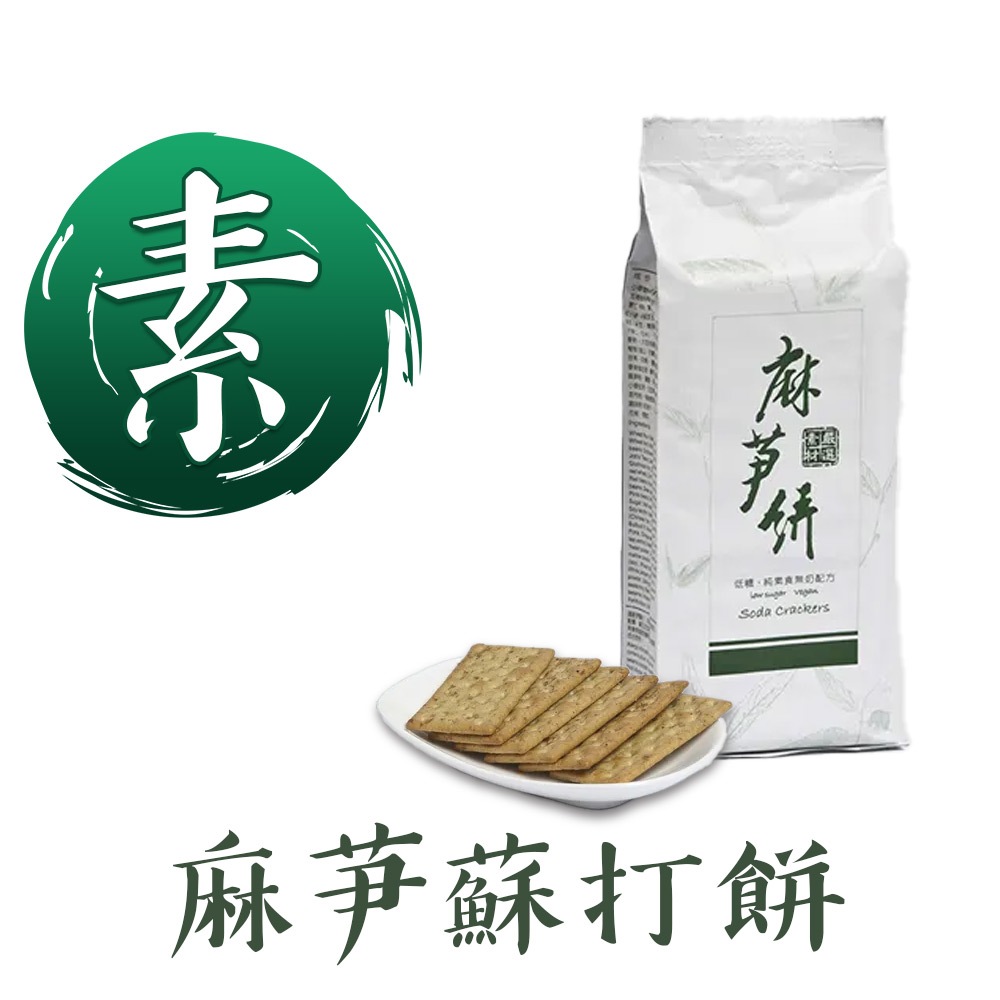 靜思書軒 麻芛蘇打餅150g 無膽固醇 無氫化植物油 無人工色素及香料 無合成乳化劑 素食餅乾 | 蝦皮購物