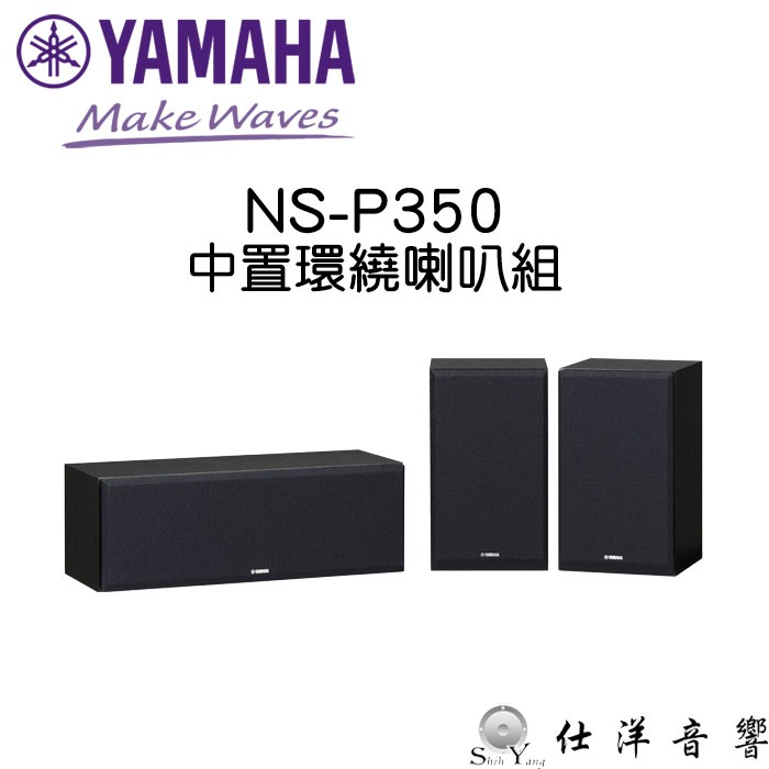 YAMAHA 山葉NS-P350 布拉姆斯中置喇叭+環繞喇叭黑色公司貨保固一年