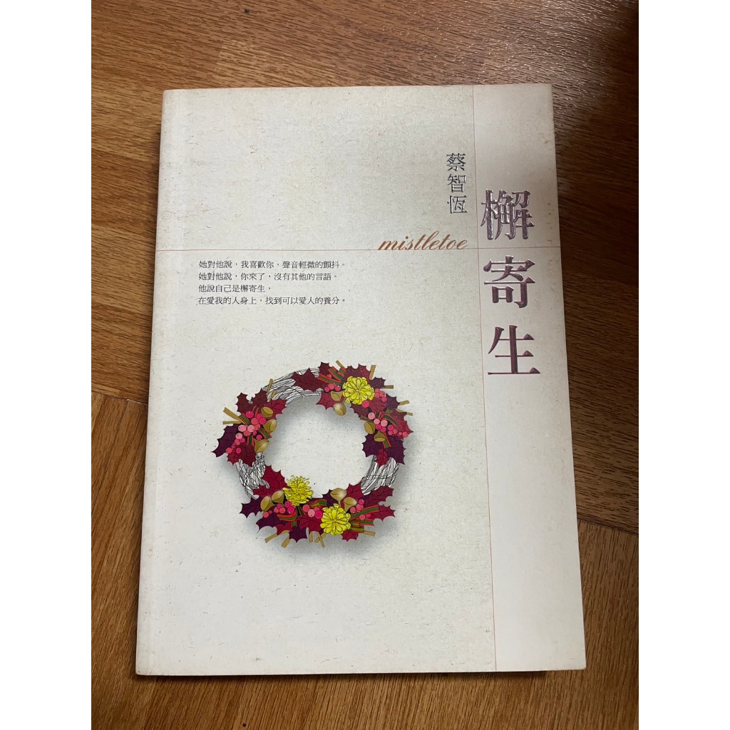 檞寄生 作者： 蔡智恆 | 蝦皮購物