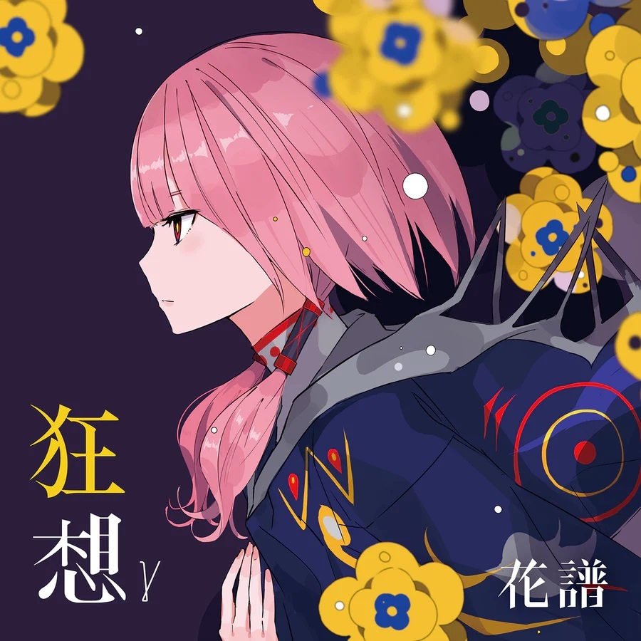 福袋 現貨商品神椿花譜3rd ALBUM「狂想γ」花譜KAF【噗噗屋 Remix 邦楽