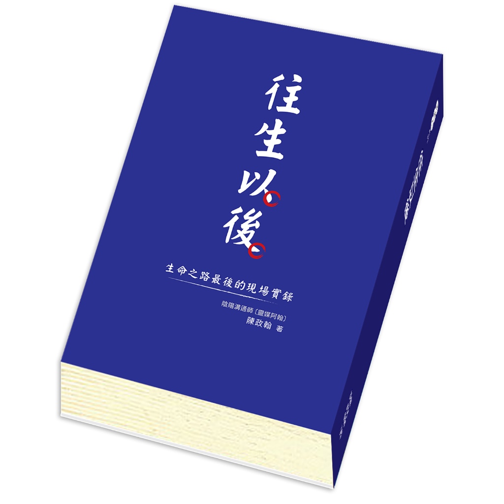 《往生以後—生命之路最後的現場實錄》往生後會經歷哪些事，做什麼對往生者有幫助，祭祀與合爐方法，作者靈媒陳政翰著 全新現貨 | 蝦皮購物