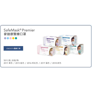 麥迪康醫療口罩(未滅菌)SafeMask Premier 成人平面50入