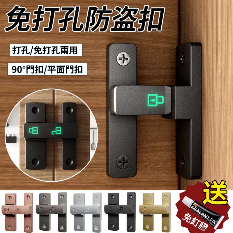 【台灣公司貨】免打孔門扣鎖 90度推拉門鎖 插銷穀倉移門鎖扣 卡扣 搭扣 廁所衛生間門栓 门卡扣 门锁 窗锁 | 蝦皮購物
