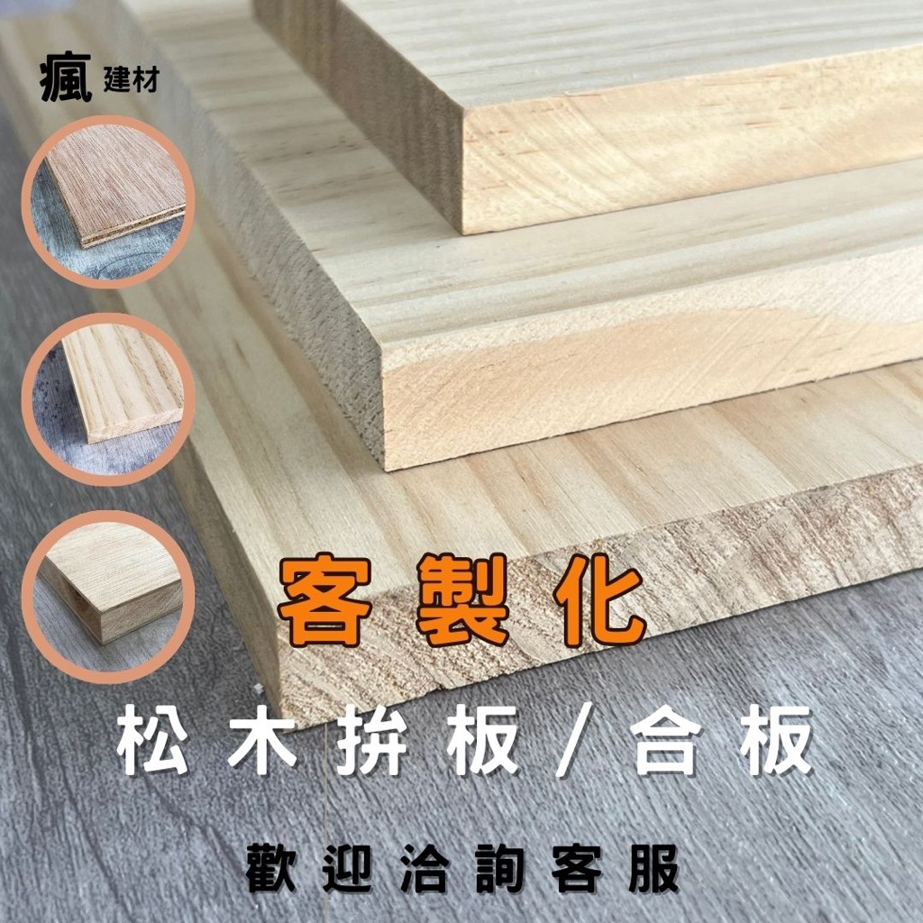 【瘋建材 台灣現貨】AA級松木拚板/木板裁切/木板訂製/客製化/木板/木心板/層板桌板 | 蝦皮購物