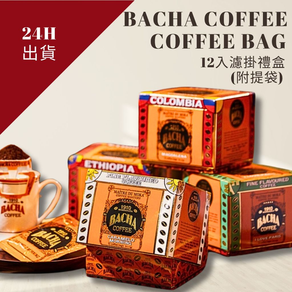 新加坡直送 24H出貨 🔥 摩洛哥傳奇咖啡 Bacha Coffee 濾掛咖啡禮盒12入 附提袋 可打統編