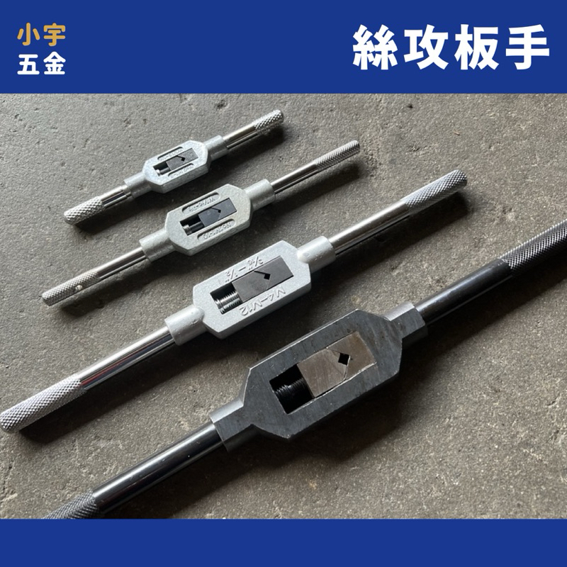 小宇五金 | 絲攻板手 兩分～六分 絲攻 手絲攻 手絞絲攻 板手 | 蝦皮購物