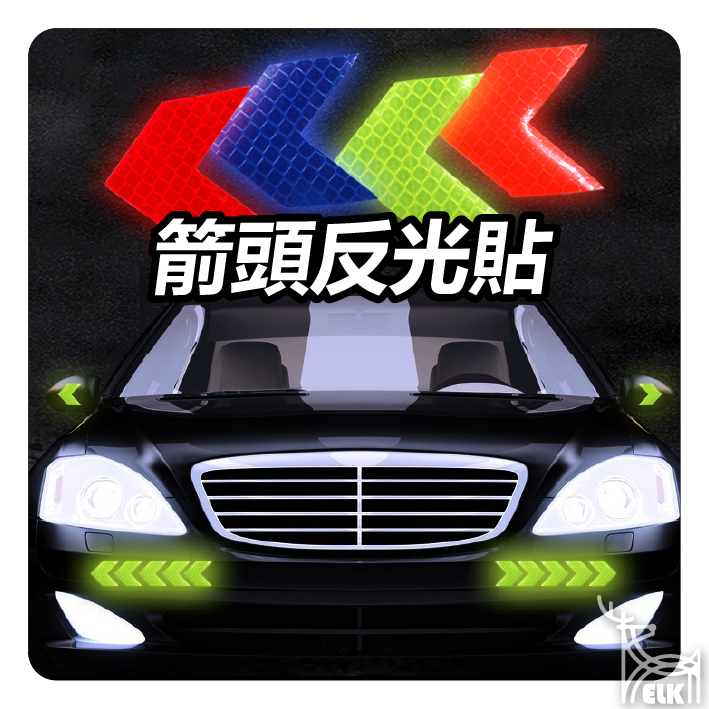 【ELK】箭頭反光貼 箭頭貼紙 反光車貼 反光貼 反光貼紙 車用反光貼 警示貼紙 警示貼 汽車貼紙 車貼 | 蝦皮購物