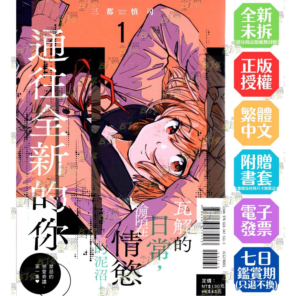 通往全新的你 1│贈書套│三都 慎司│東立漫畫│BJ4動漫 | 蝦皮購物