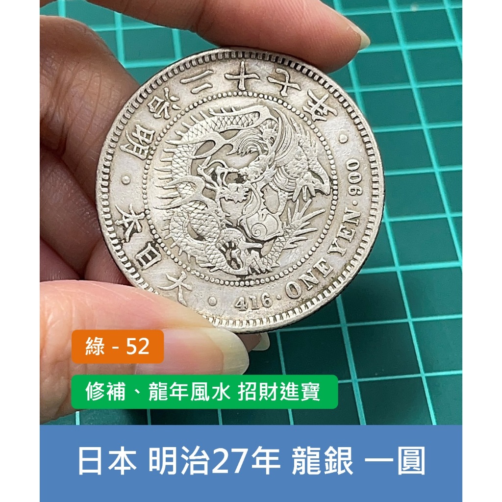 亞洲日本1894年(明治27年) 日本龍銀一圓(1元)銀幣-修補、保真龍年風水 