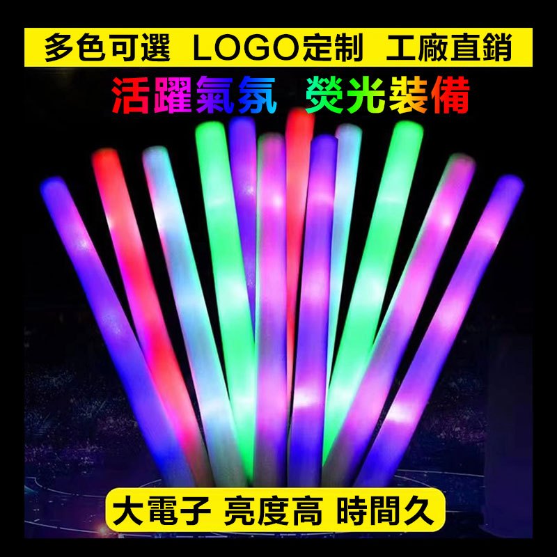 【台灣公司&客製化&可開票】泡棉熒光棒 LED大號 演唱會七彩螢光棒 泡沫棒 粗螢光棒 海綿螢光棒 | 蝦皮購物