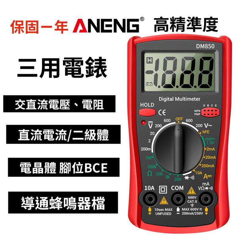 台灣出貨 Aneng 萬用型 三用電錶 電壓 電流 電阻 電容 萬用 電錶 數位電錶 保固1年 | 蝦皮購物