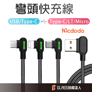 Mcdodo 麥多多 雙彎頭 七代 智能夜光 快充線 充電傳輸線 PD快充 適用 USB TypeC iphone充電線