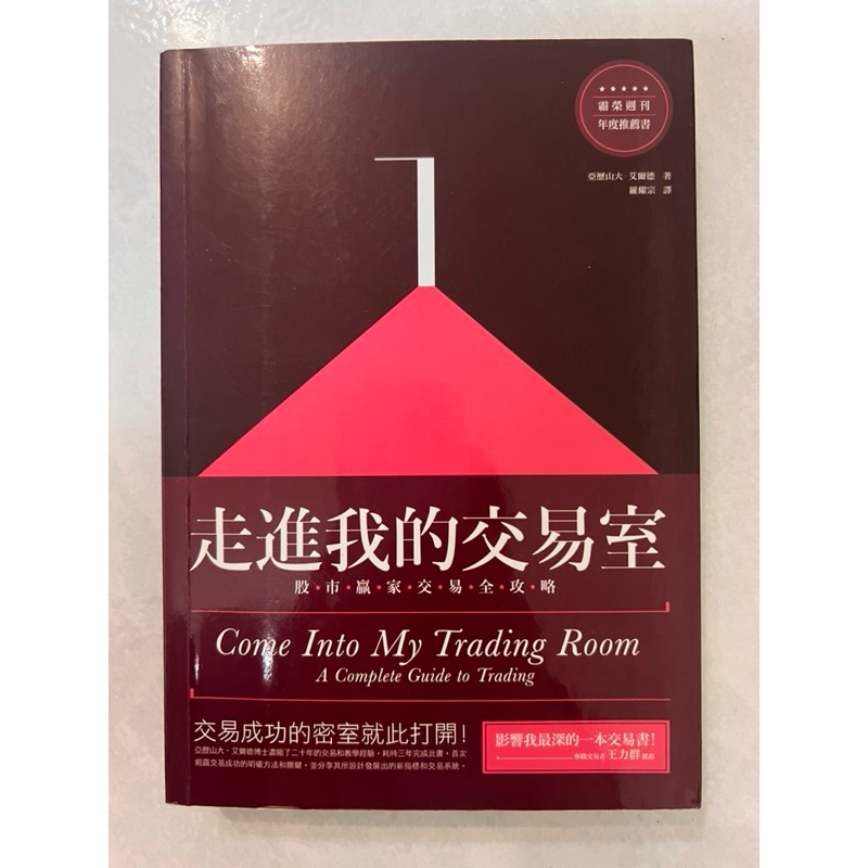 《莫拉二手書》走進我的交易室：股市贏家交易全攻略 / 亞歷山大 艾爾德 / 羅耀宗 / 股票投資理財 | 蝦皮購物