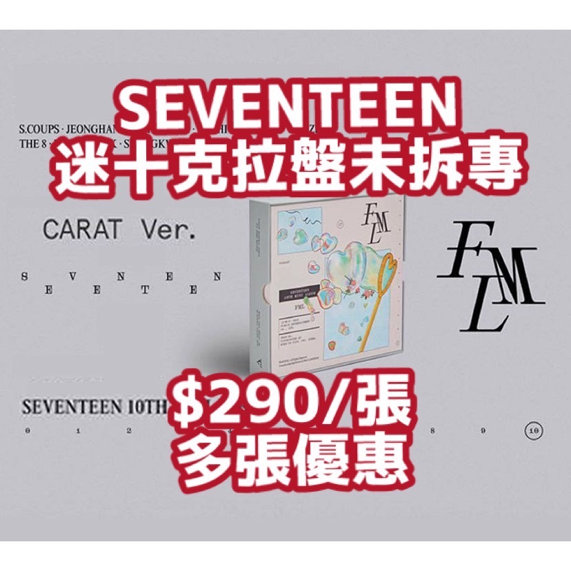 楓🍁克拉盤-現貨-未拆專💚FML-SEVENTEEN-迷10-Mini Album-CARAT | 蝦皮購物