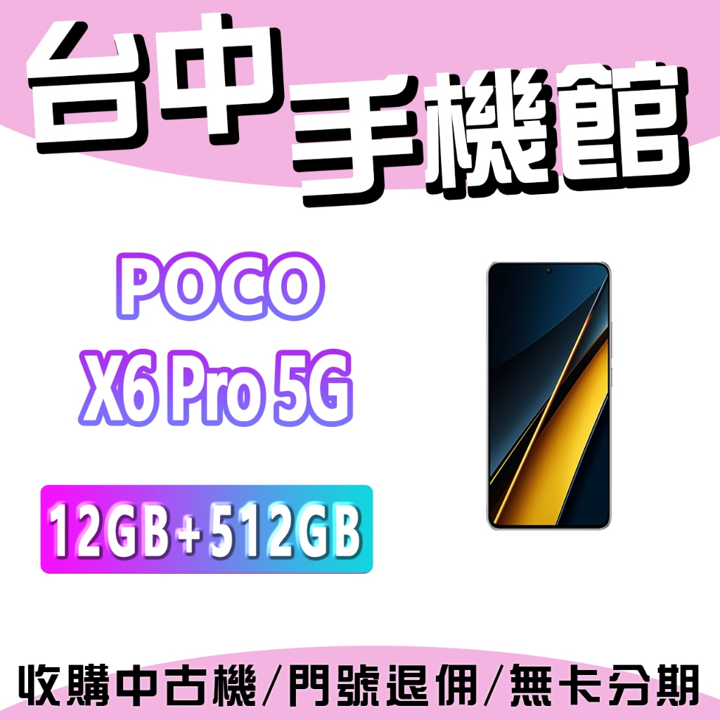 【台中手機館】poco X6 Pro 5g【12g 512g】 價格 空機價 蝦皮購物