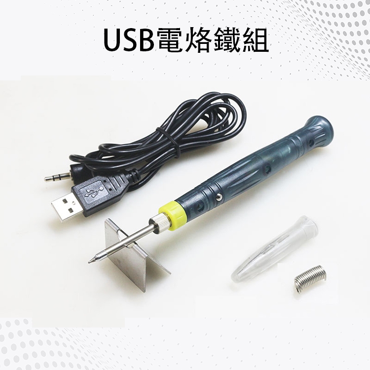 USB電烙鐵組 焊錫 電焊筆 焊接筆 USB 5V 供電 手機 電路板 維修 家用烙鐵 DIY 焊錫 工具 | 蝦皮購物
