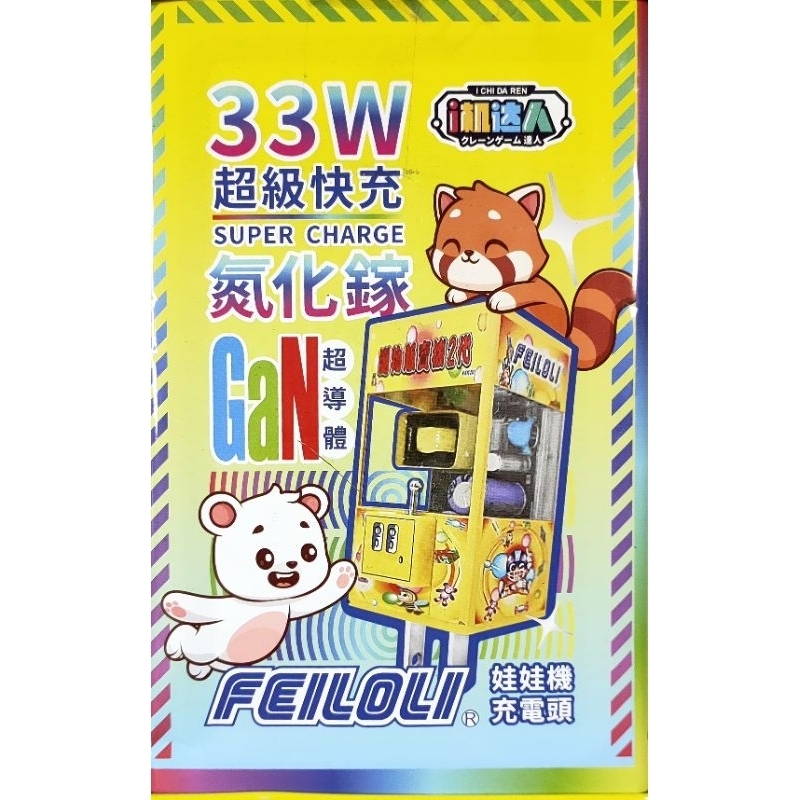 i機達人 娃娃機 造型 充電頭 充電線 WT-900 type-C 飛洛力 feiloli | 蝦皮購物