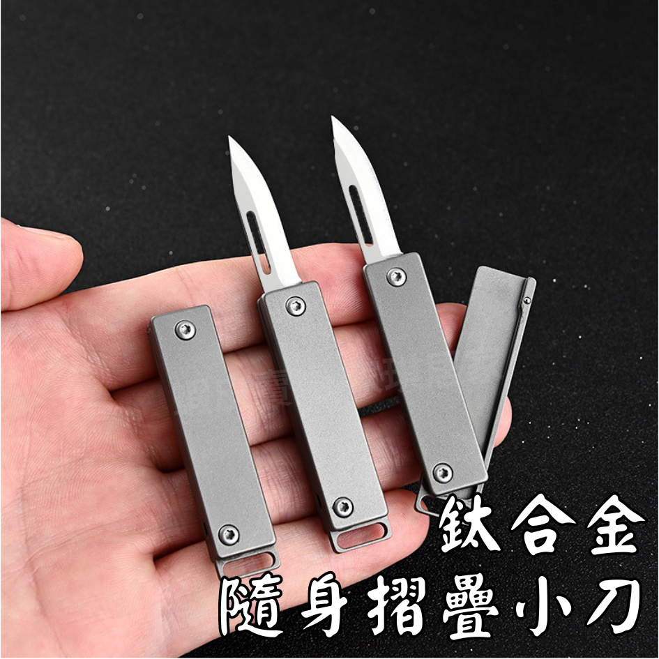 家琪居家 隨身折疊小刀 折疊小刀 鈦合金隨身折疊小刀 隨身小刀 鑰匙刀 鑰匙扣刀 摺疊小刀 隨身折疊刀 折疊刀 摺疊刀 | 蝦皮購物