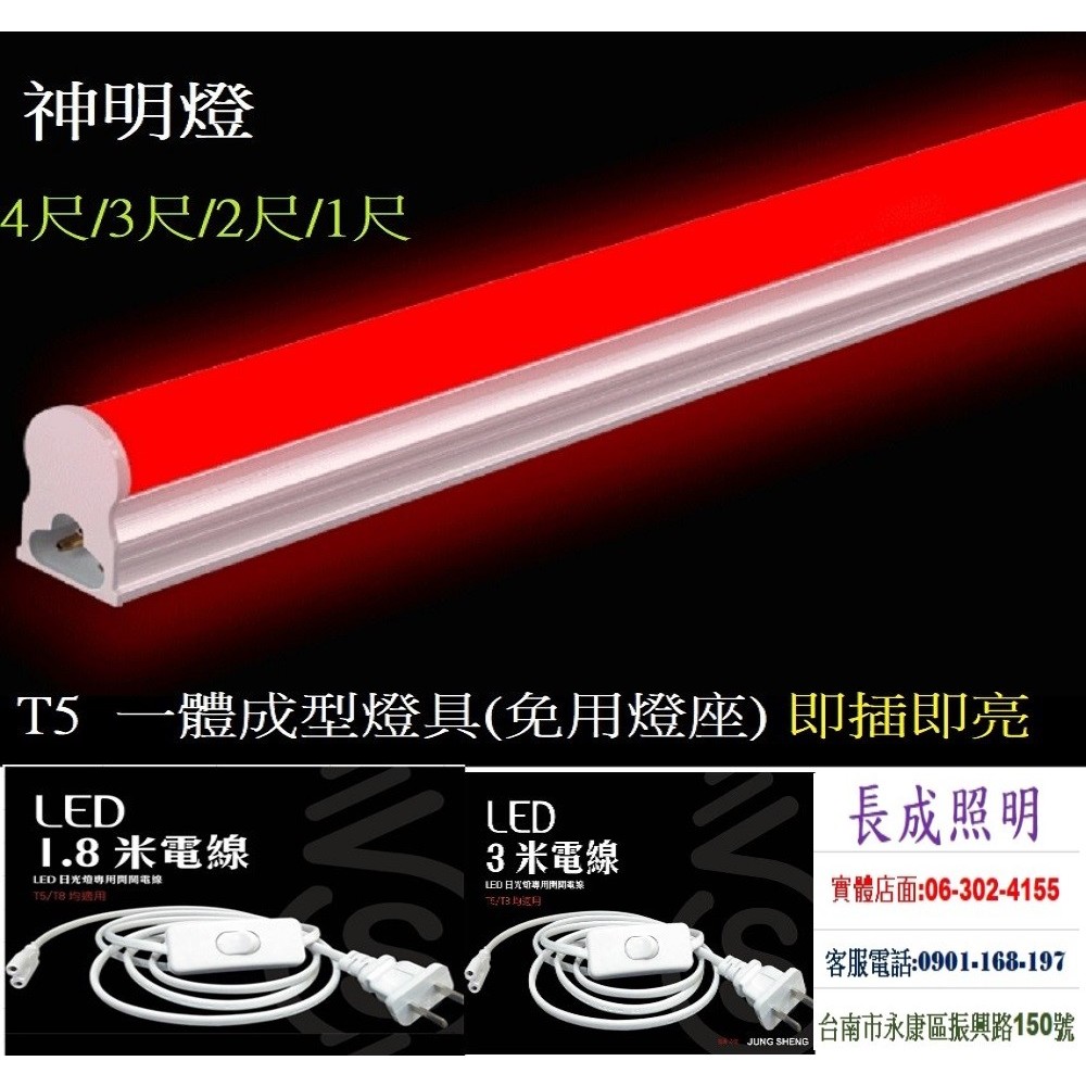 LED神明燈 神桌燈 公媽燈 神明桌燈泡 T5 2尺 4尺 紅光 串接燈 免燈座 | 蝦皮購物