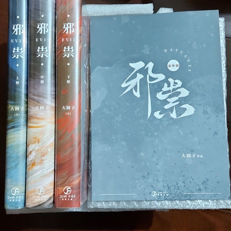 原耽 全新未拆 邪祟 大圓子 葭霏 | 蝦皮購物
