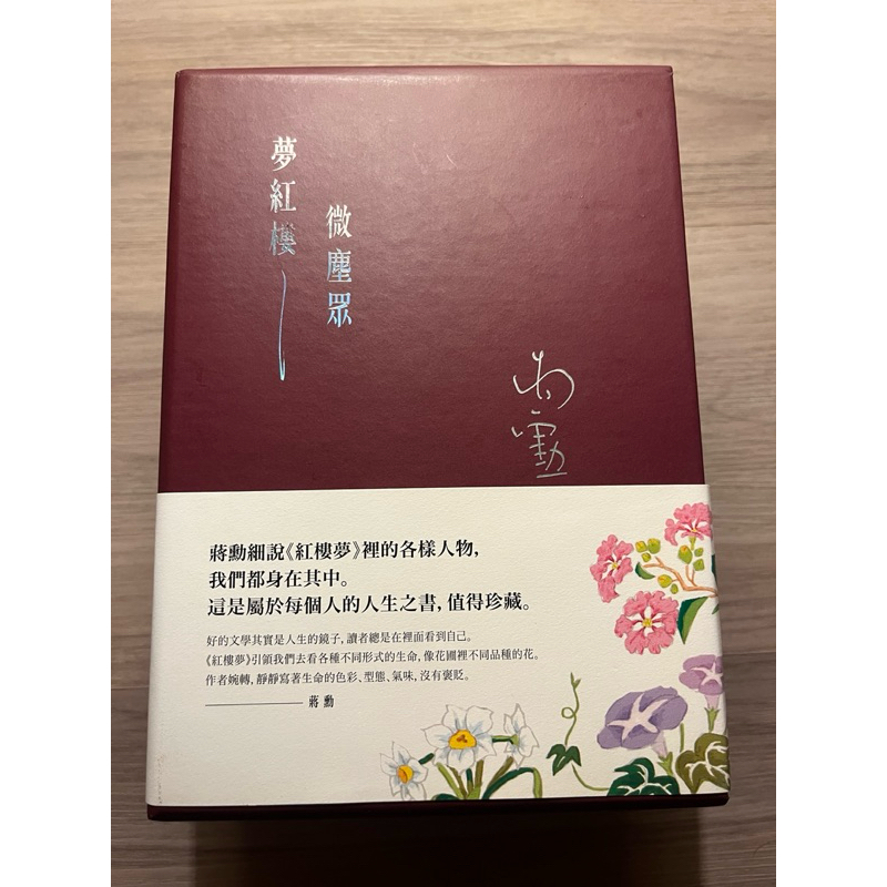 夢紅樓‧微塵眾系列 6冊 蔣勳 簽名版 絕版書 紅樓夢 紅學 蝦皮購物