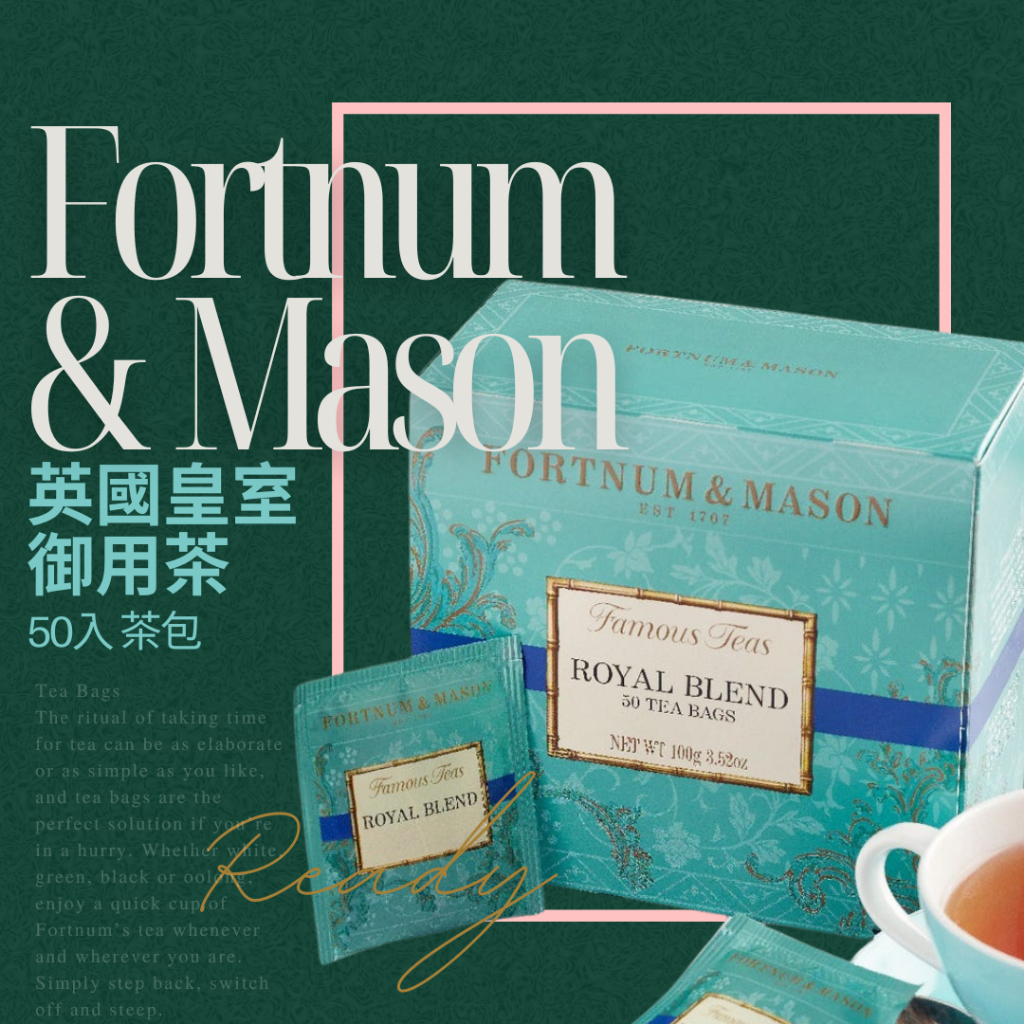 🎀英國Fortnum & Mason茶包25、50入盒x數款任選｜英國皇室御用F&M茶、伯爵茶、早餐茶、皇室混合茶