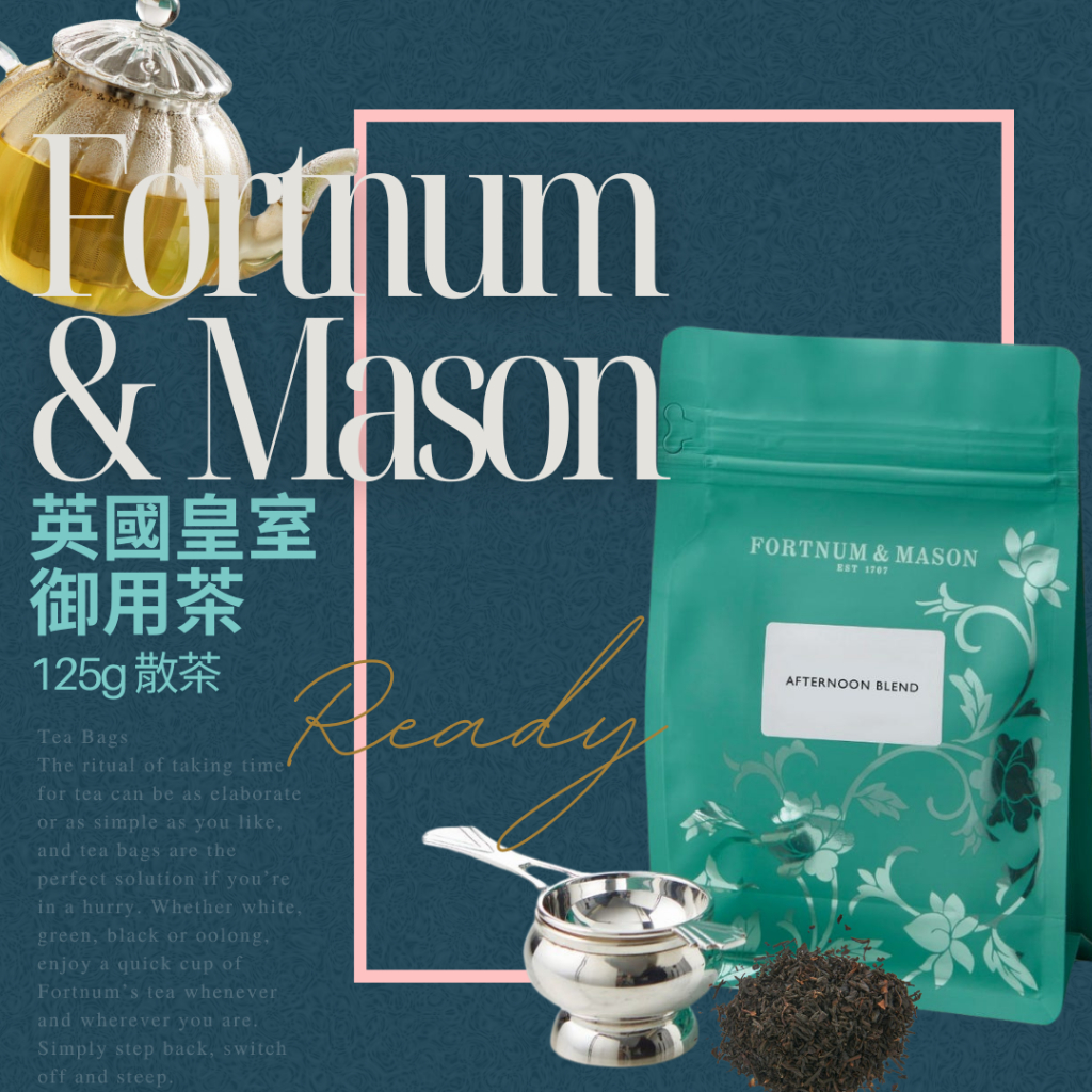 🎀英國Fortnum & Mason散茶125gx10款任選｜英國皇室御用F&M茶、伯爵茶、愛爾蘭早餐茶、煙燻伯爵茶