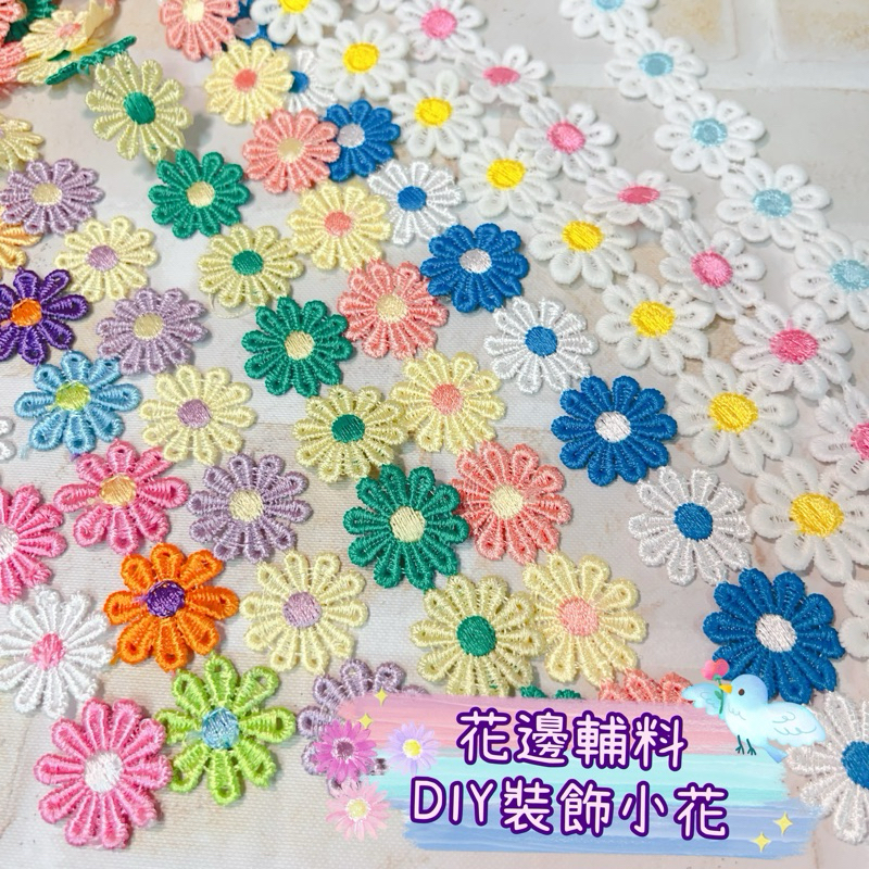 DIY材料-可愛小花/雛菊花朵 花瓣 案刺繡圖案緞帶 裝飾帶 布蕾絲 花邊 | 蝦皮購物