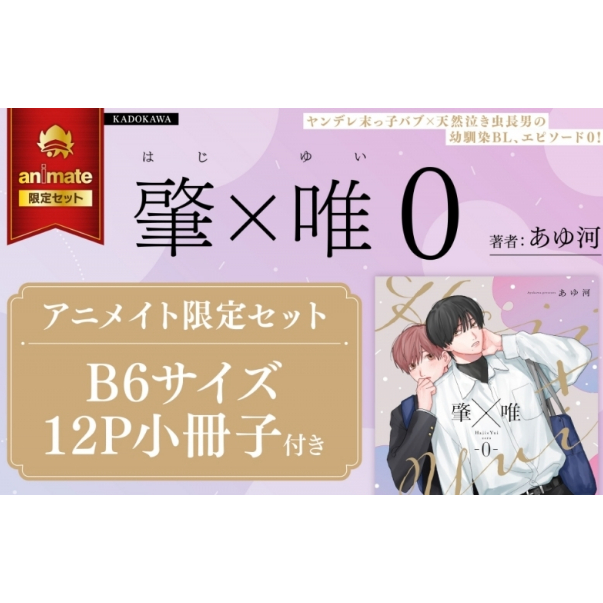熊屋-【預購3月發售】日文BL漫畫肇×唯0 /あゆ河| 蝦皮購物